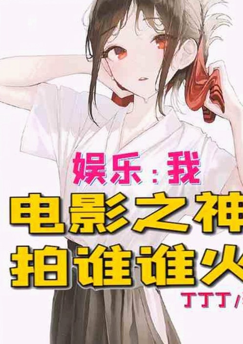 黑料吃瓜官方版：揭秘娱乐圈明星隐私与最新动态