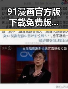 91漫画官方版下载免费版：最新方式获取优质漫画资源