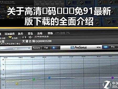 关于高清🈚码🔞❌♋免91最新版下载的全面介绍