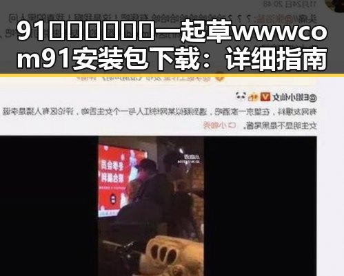 91🍆🍑🔞❌❌❌一起草wwwcom91安装包下载:详细指南