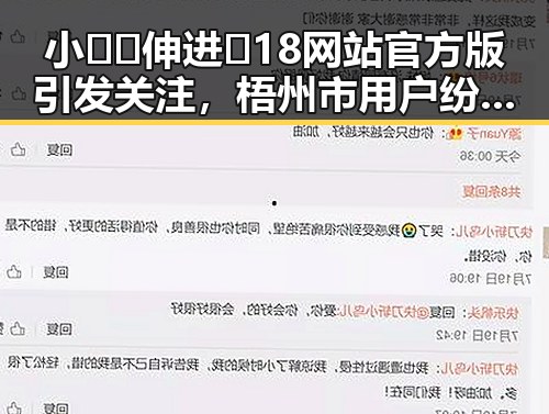 小🐔🐔伸进🈲18网站官方版引发关注，梧州市用户纷纷体验