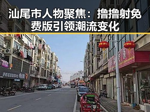汕尾市人物聚焦：撸撸射免费版引领潮流变化