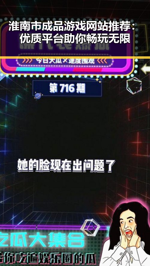 淮南市成品游戏网站推荐:优质平台助你畅玩无限