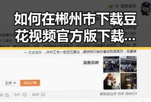 如何在郴州市下载豆花视频官方版下载指南