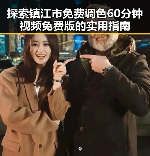 探索镇江市免费调色60分钟视频免费版的实用指南