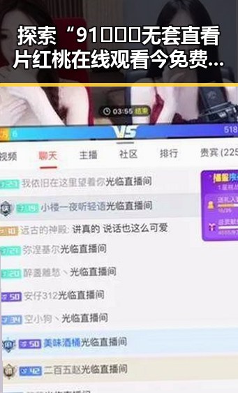 探索“91❌❌❌无套直看片红桃在线观看今免费版”的现状与发展