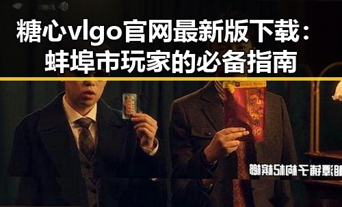 糖心vlgo官网最新版下载：蚌埠市玩家的必备指南