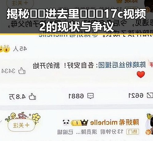 揭秘 🔞🍌进去里❌❌❌17c视频2 的现状与争议