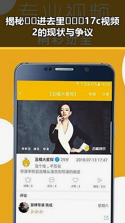 揭秘 🔞🍌进去里❌❌❌17c视频2 的现状与争议