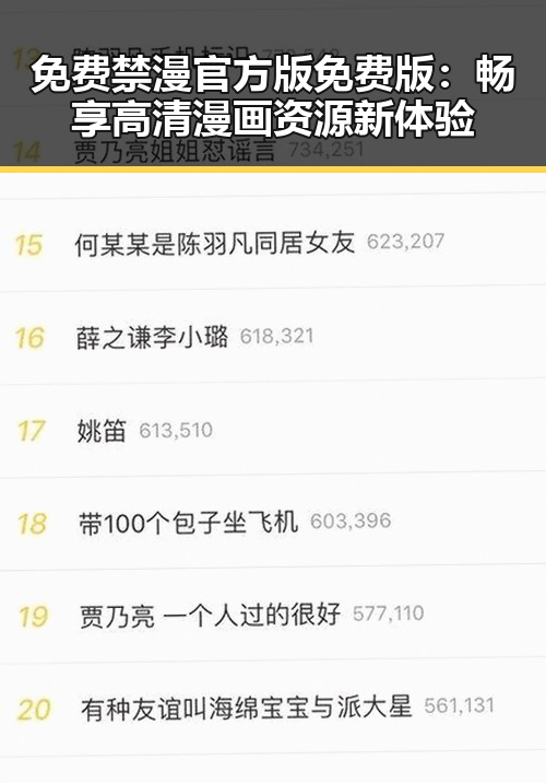 免费禁漫官方版免费版：畅享高清漫画资源新体验