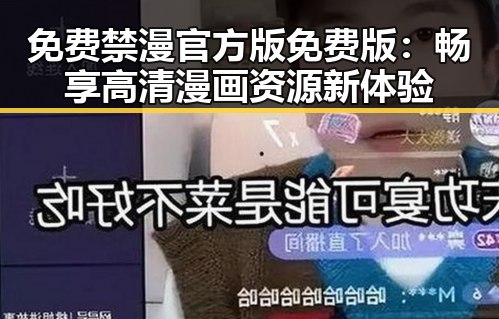 免费禁漫官方版免费版:畅享高清漫画资源新体验