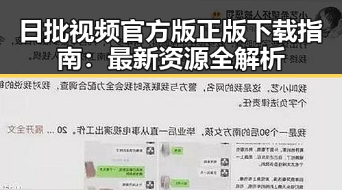 日批视频官方版正版下载指南:最新资源全解析