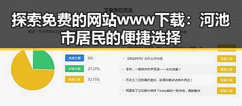探索免费的网站www下载：河池市居民的便捷选择