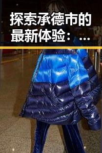 探索承德市的最新体验：91下载2026最新版全面升级