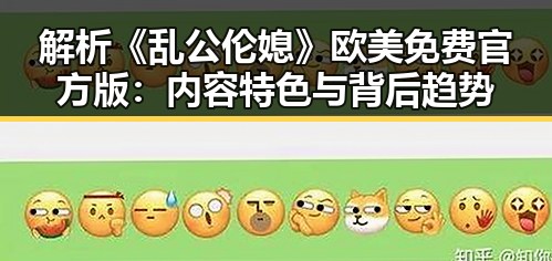 解析《乱公伦媳》欧美免费官方版:内容特色与背后趋势