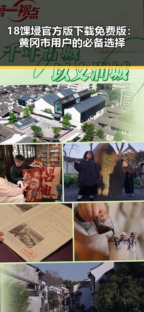 18馃埐官方版下载免费版:黄冈市用户的必备选择