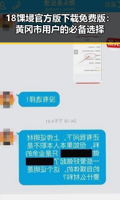 18馃埐官方版下载免费版:黄冈市用户的必备选择