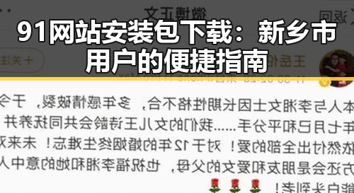 91网站安装包下载：新乡市用户的便捷指南