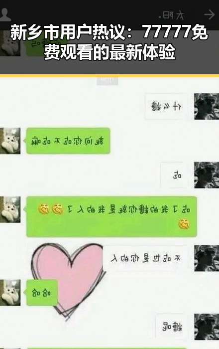 新乡市用户热议：77777免费观看的最新体验