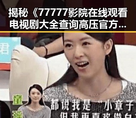 揭秘《77777影院在线观看电视剧大全查询高压官方版》的全貌