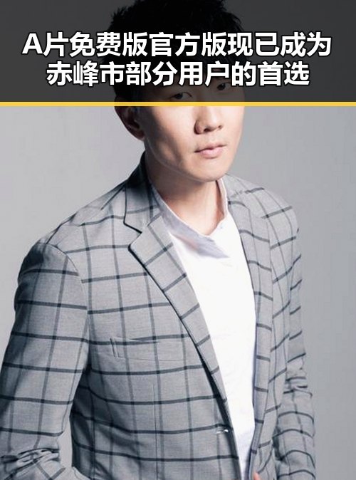 A片免费版官方版现已成为赤峰市部分用户的首选