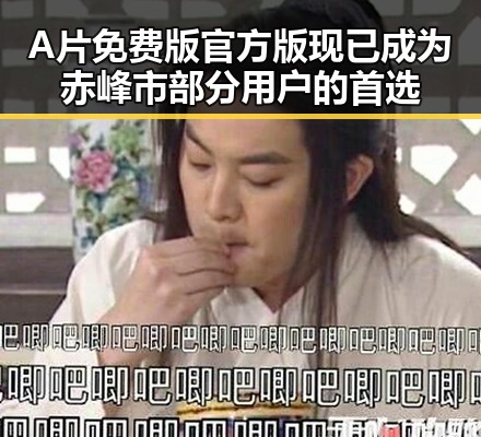 A片免费版官方版现已成为赤峰市部分用户的首选