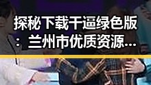 探秘下载干逼绿色版：兰州市优质资源的最新选择