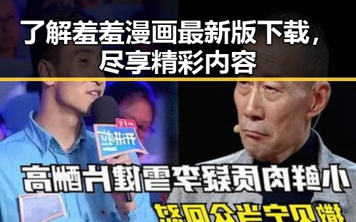了解羞羞漫画最新版下载，尽享精彩内容