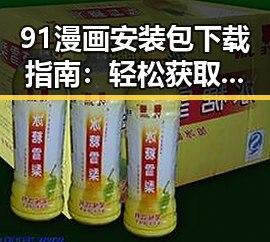 91漫画安装包下载指南：轻松获取精彩漫画资源