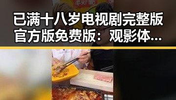 已满十八岁电视剧完整版官方版免费版：观影体验与争议解析