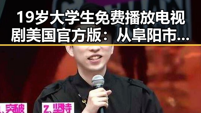 19岁大学生免费播放电视剧美国官方版：从阜阳市的年轻人到网络热点