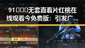 91❌❌❌无套直看片红桃在线观看今免费版：引发广泛讨论的热点话题