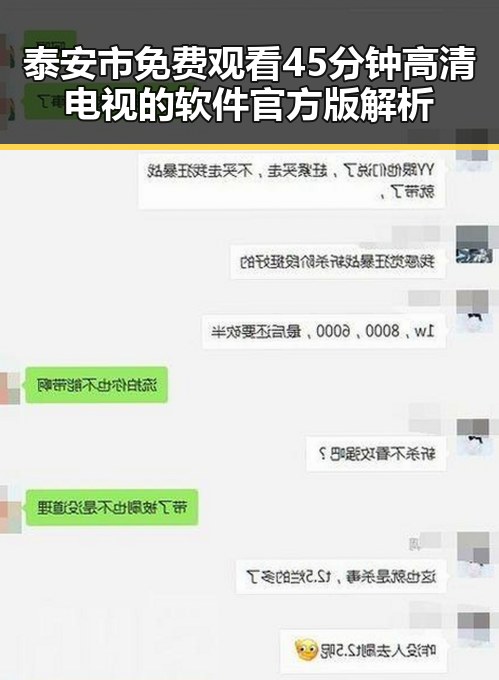 泰安市 免费观看45分钟高清电视的软件官方版解析