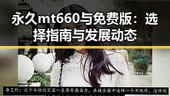 永久mt660与免费版:选择指南与发展动态