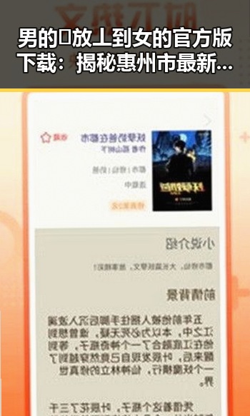 男的🈚放丄到女的官方版下载：揭秘惠州市最新版本