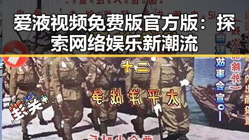 爱液视频免费版官方版:探索网络娱乐新潮流