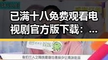 已满十八免费观看电视剧官方版下载：从热议到争议的背后变化
