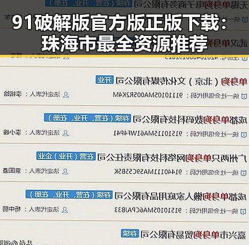 91破解版官方版正版下载：珠海市最全资源推荐