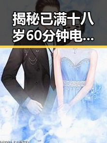 揭秘已满十八岁60分钟电视剧免费版:娱乐圈的真实与虚假反差