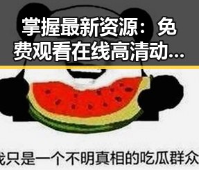 掌握最新资源: 免费观看在线高清动漫的软件下载最新版下载全攻略