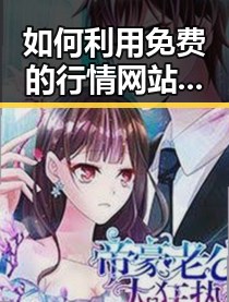 如何利用免费的行情网站www官方版获取最新市场信息