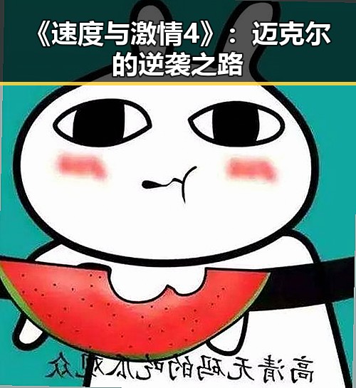 《速度与激情4》：迈克尔的逆袭之路