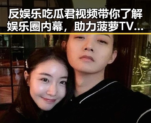 反娱乐吃瓜君视频带你了解娱乐圈内幕,助力菠萝TV最新版下载