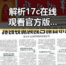 解析17c在线观看官方版：激情娱乐体验新选择