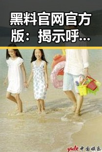 黑料 官网官方版:揭示呼伦贝尔市娱乐吃瓜视频背后的配音秘密