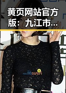 黄页网站官方版:九江市本地企业信息一站式查询平台