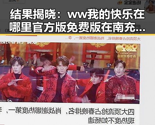 结果揭晓：ww我的快乐在哪里官方版免费版在南充市已全面上线