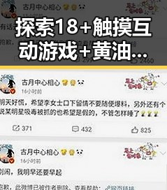 探索18+触摸互动游戏+黄油苹果免费官方版的最新动态