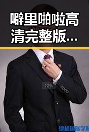 噼里啪啦高清完整版观看官方版:带你领略精彩视界