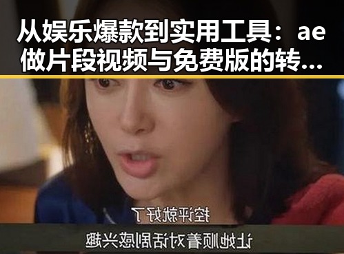 从娱乐爆款到实用工具：ae做片段视频与免费版的转变与现状